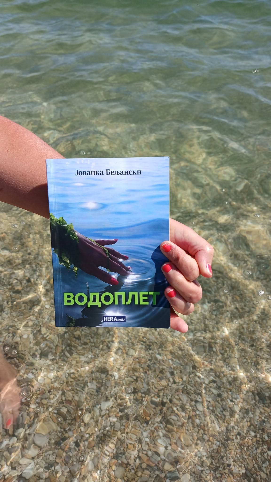 Fotografija uz vijest: Novi roman Jovanke Beljanski „Vodoplet“ pred čitaocima